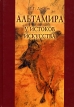 Альтамира У истоков искусства Серия: Vita memoriae инфо 1805s.