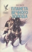 Планета вечного холода Серия: Сокровищница боевой фантастики и приключений инфо 1892s.
